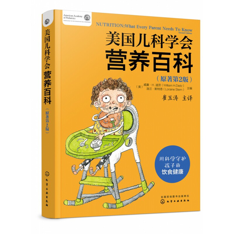 asy 美国儿科学会营养百科(原著第2版) 编者:(美)威廉·H.迪茨//洛兰·斯特恩|责编:杨晓璐//王新辉//杨骏翼|译者:崔玉涛