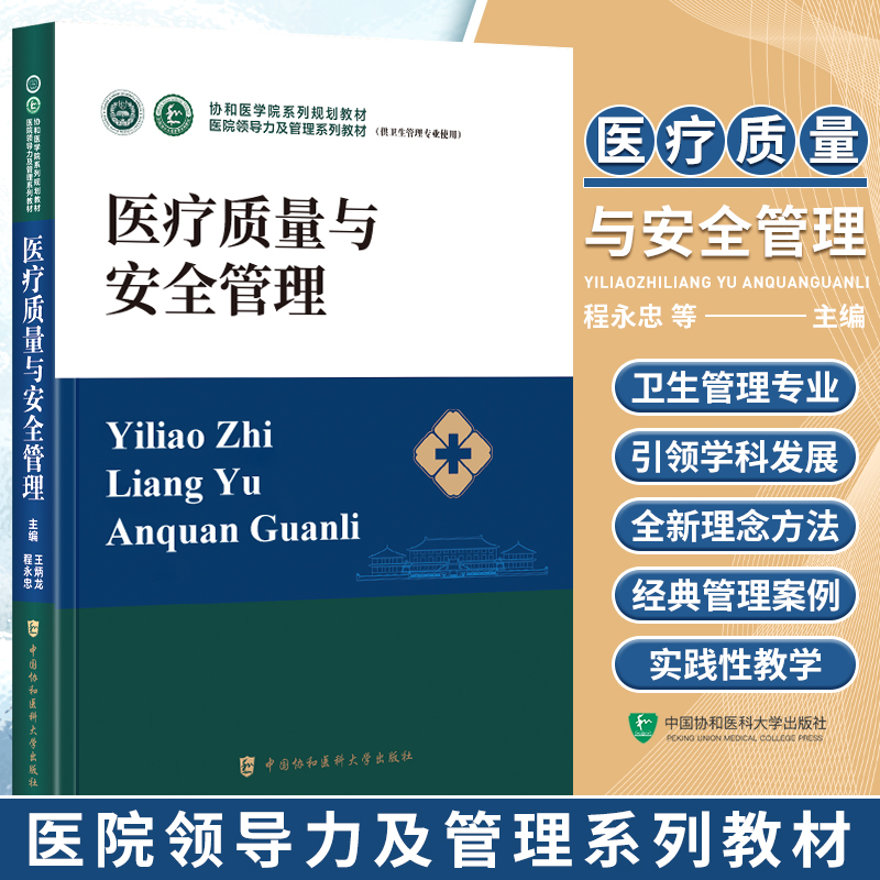 医疗质量与安全管理协和