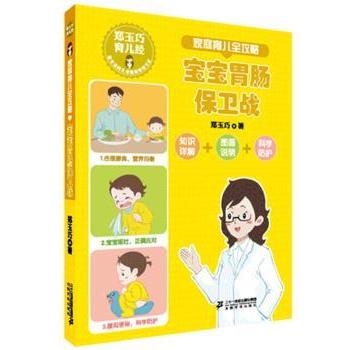 asy 宝宝胃肠保卫战 郑玉巧著 9787556812271 二十一世纪出版社集团