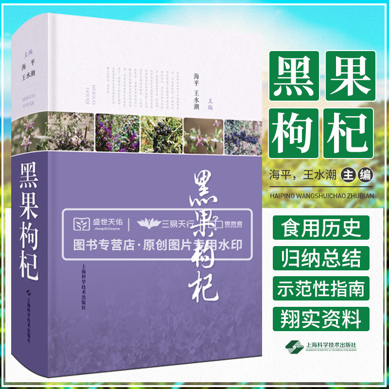 黑果枸杞 中药学 一部 论述我国西部地区 植物资源黑果枸杞生态和经济价值的综合性专著 海平 水潮 上海科学技术出版社