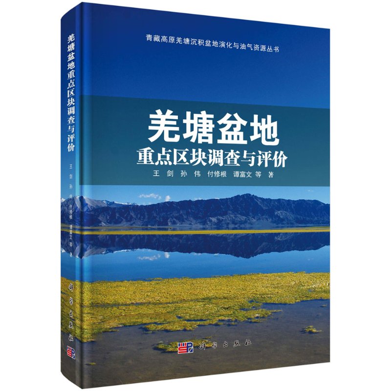 羌塘盆地重点区块调查与评价