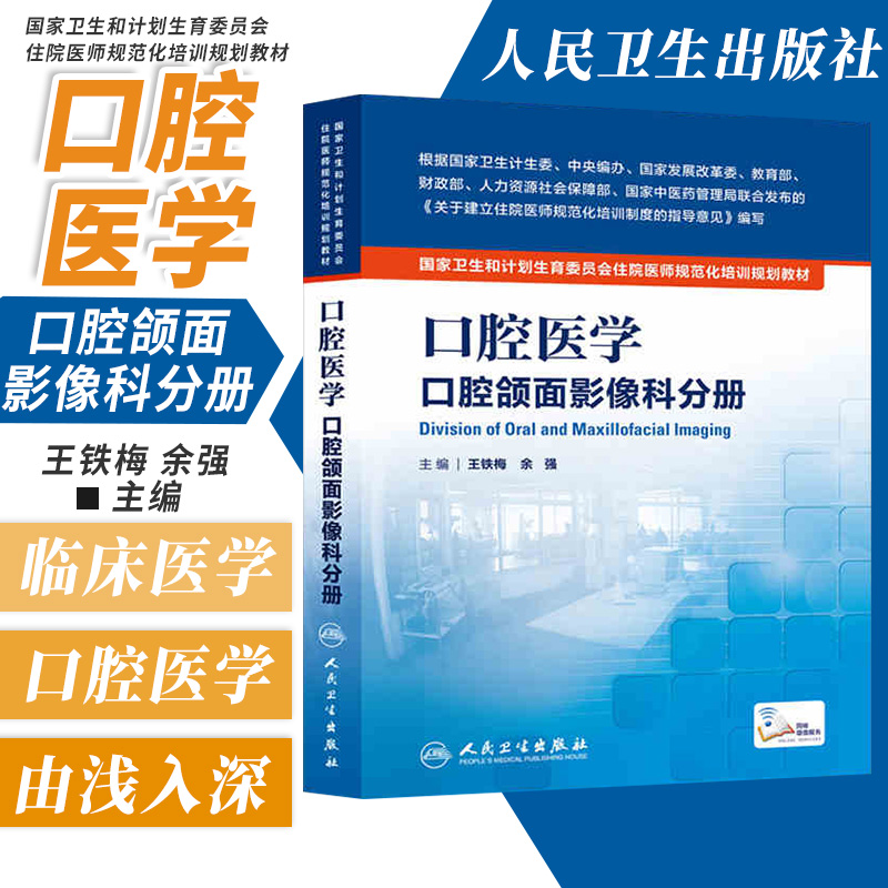 包邮正版 口腔颌面影像科分册-卫计委住院医师规范化培训规划教材  书店书籍 医学培训 9787117204521