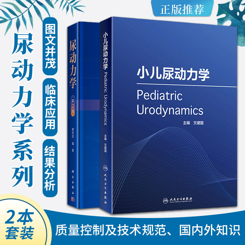 尿动力学 第2版+小儿尿动力学 两本套装 小二排尿异常治疗超声CT膀胱压力检查肌电图遗尿脊柱裂尿失禁治疗书籍 人民卫生出版社
