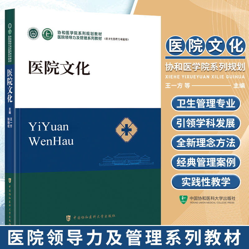 医院文化协和医科大学出版社