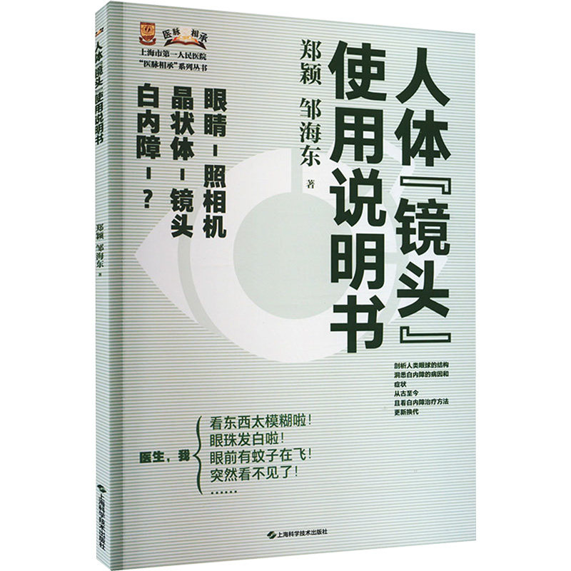 asy 人体"镜头"使用说明书 郑颖 邹海东 著 9787547864067 上海科学技术出版社