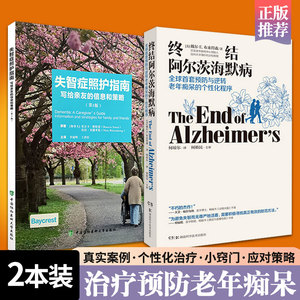 失智症照护指南写给亲友的信息和策略+终结阿尔茨海默病终结阿尔兹海默症 全套啊尔茨海默病诊疗治疗预防老年痴呆的书籍二次阿尔斯