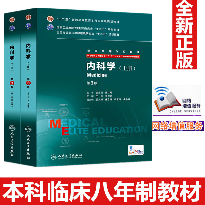 内科学第3版第三版八年制上下册配增值服务辰建安8年制7年制研究生教材5+3一体化临床医学用内科主治医师人民卫生出版社