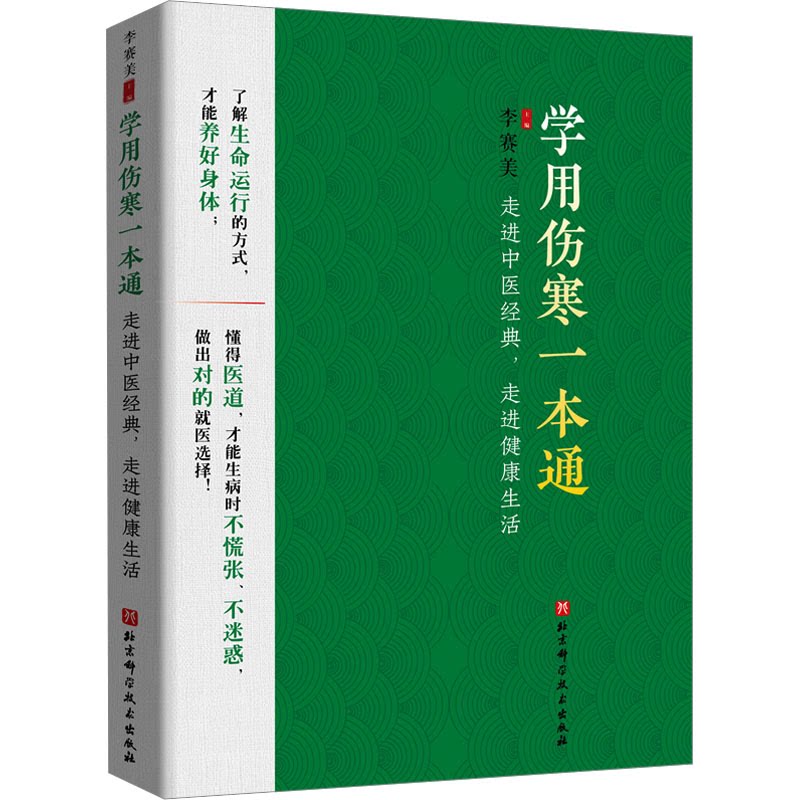 asy 学用伤寒一本通——走进中医经典,走进健康生活 李赛美 9787571429911 北京科学技术出版社