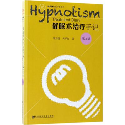 asy 催眠术治疗手记（第2版） 邰启扬 吴承红 9787520117487 社会科学文献出版社