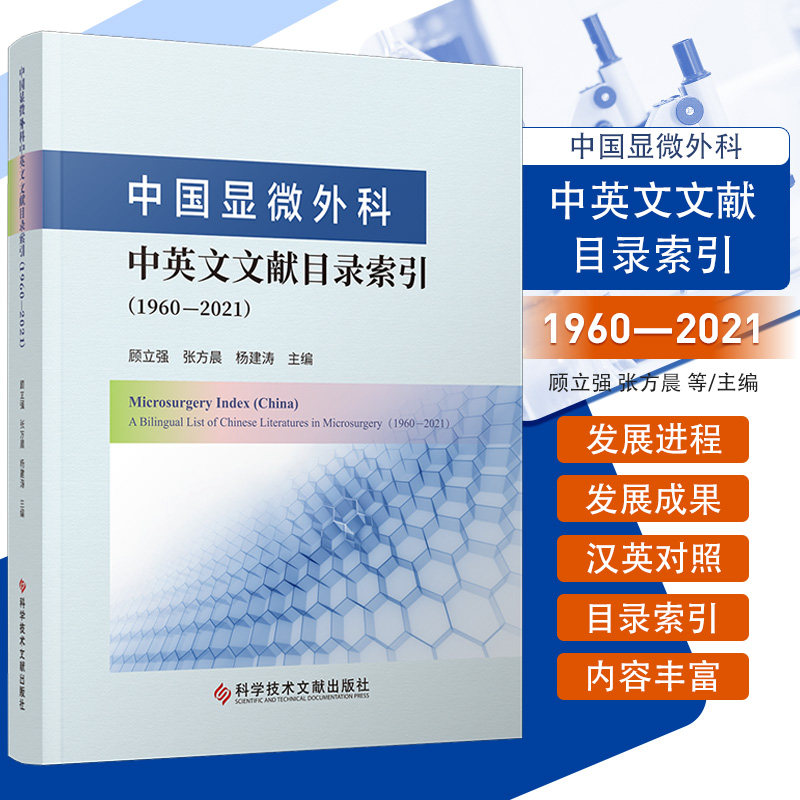 中国显微外科中英文文献目录索引1960—2021 科学技术文献出版社 显微外科总论显微外科学术组织会议人物进展显微肌腱缝合实验研