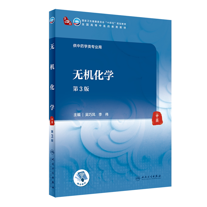 无机化学吴巧凤李伟主编