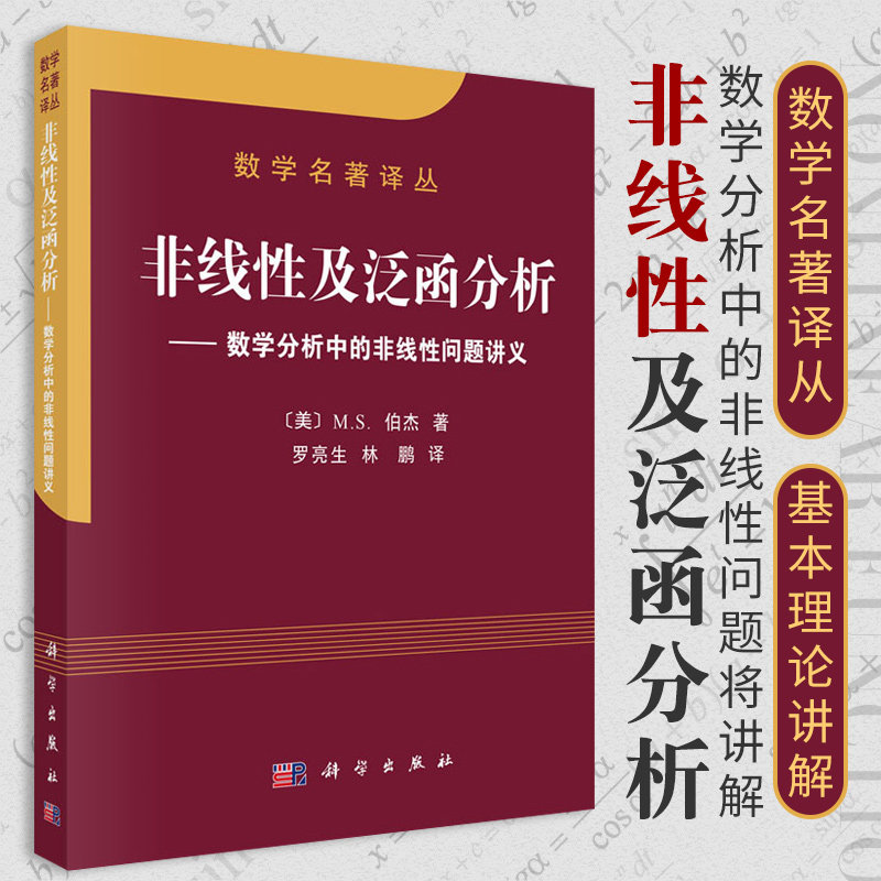 非线性及泛函分析 数学名著译丛 数学分析中的非线性问题讲义 隐函数定理 拓扑方法 M S 伯杰著 9787030111128 科学出版社