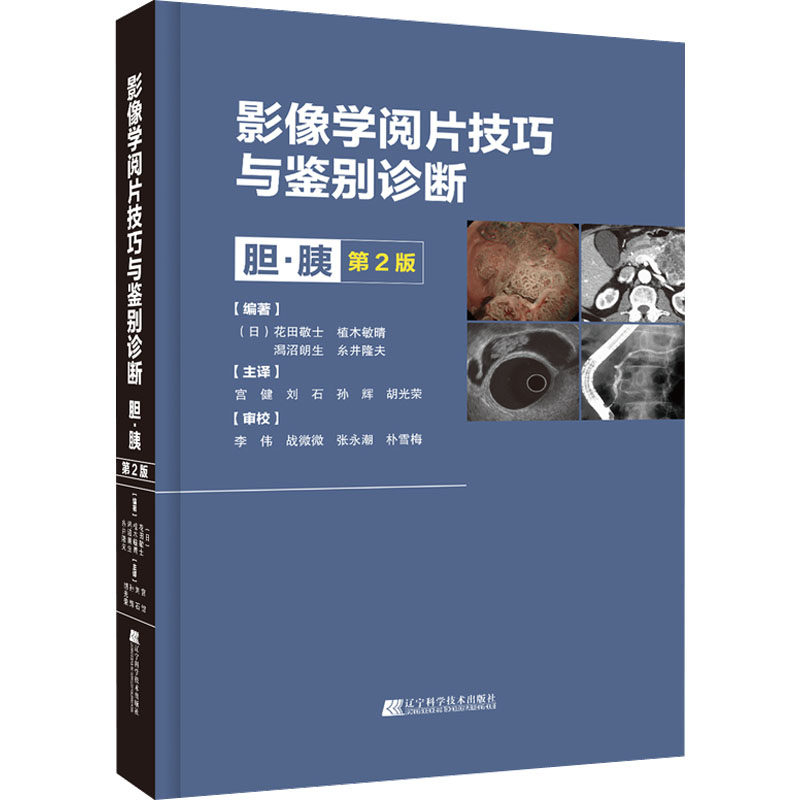 asywx 影像学阅片技巧与鉴别诊断 胆·胰 第2版 (日)花田敬士 等 编 宫健 等 译 9787559125132 辽宁科学技术出版社