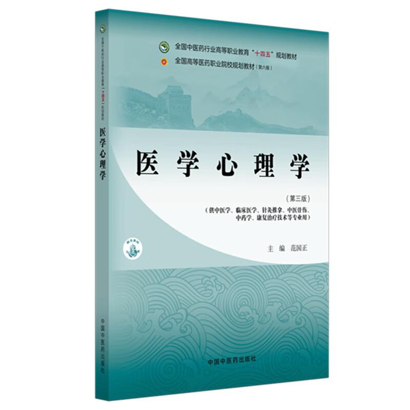 医学心理学(第三版) 中国中医药出版社 范国正 主编 编 全国中医药行业高等职业教育