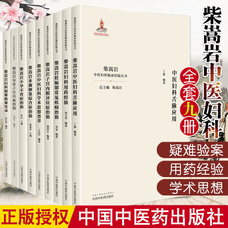 全套9本 柴嵩岩中医妇科学术思想荟萃用药经验多囊卵巢综合征异常出血疑难验案实录妊娠期常见疾病子宫内膜异位症不孕不育症治验书属于什么档次？