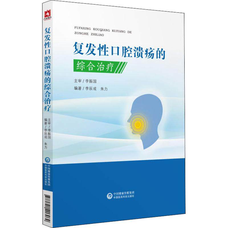 asy 复发性口腔溃疡的综合治疗 李辰或,朱力 9787521406962 中国医药科技出版社