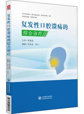 asy 复发性口腔溃疡的综合治疗 李辰或,朱力 9787521406962 中国医药科技出版社