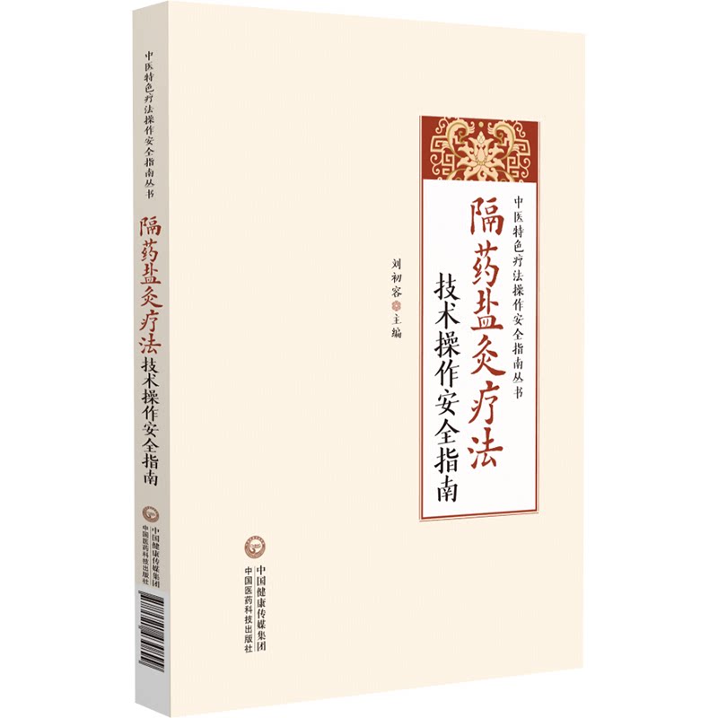 asy 隔药盐灸疗法技术操作安全指南(中医特色疗法操作安全指南丛书) 刘初容 9787521430899 中国医药科技出版社