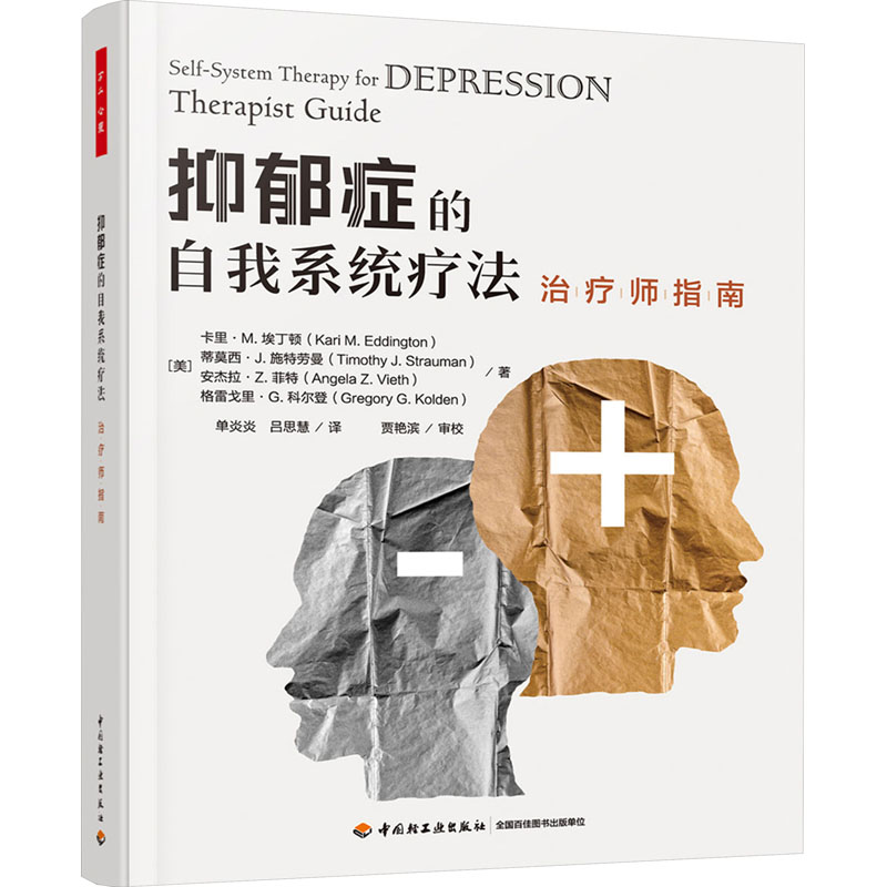 asy 抑郁症的自我系统疗法 治疗师指南 (美)卡里·M.埃丁顿 等 9787518443482 中国轻工业出版社
