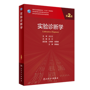 实验诊断学 第2二版 卫生健康委员会十三五规划教材 临床基础与辅助学科系列 免疫学实验技术 主编尚红 人民卫生出版社