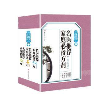 asy 名医推荐家庭必备秘方（全3册） 周德生 9787571019921 湖南科学技术出版社有限责任公司