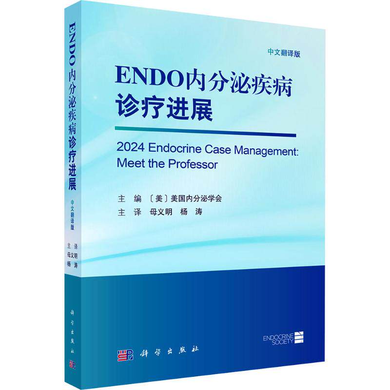 asy ENDO内分泌疾病诊疗进展(中文翻译版) 美国内分泌学会 主编 编 母义明,杨涛 著译 译 9787030832900 科学出版社
