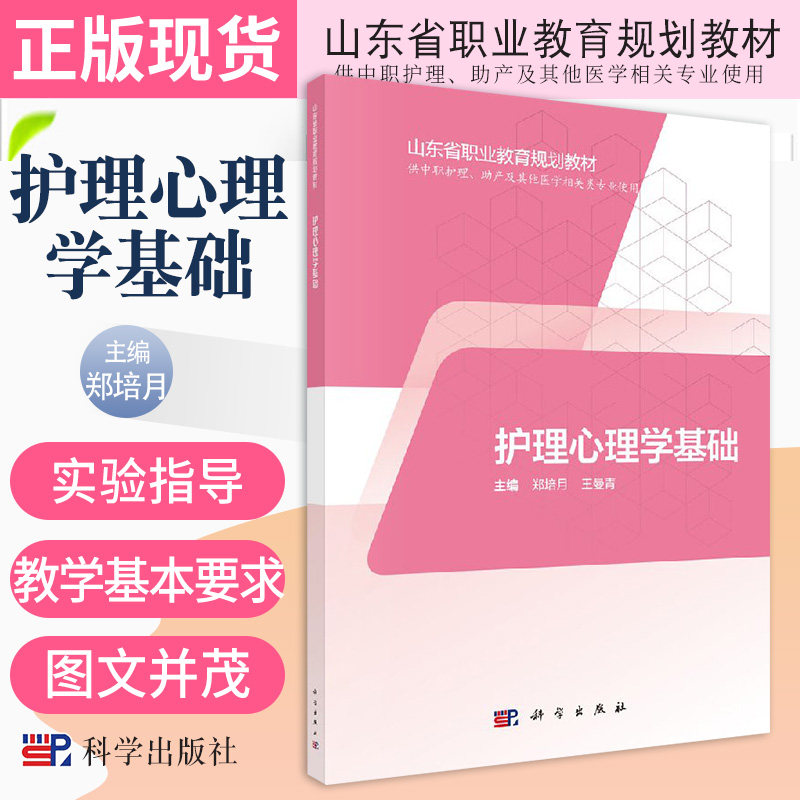 护理心理学基础 供中职护理助产及其他医学相关专业使用 山东省职业教育规划教材 郑培月 曼青主编 9787030595027 科学出版社