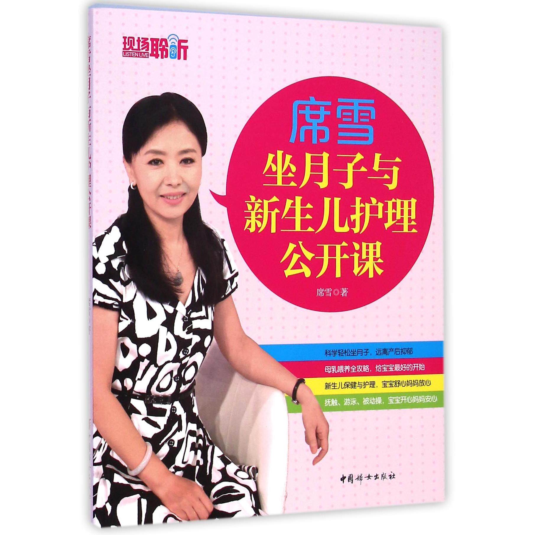 asy 席雪坐月子与新生儿护理公开课 席雪 9787512709553 中国妇女