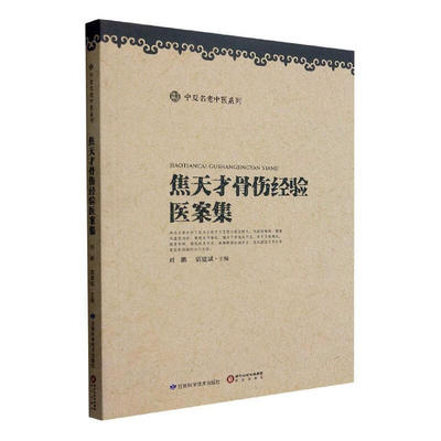 焦天才骨伤经验医案集 甘肃科学技术出版社 刘鹏 学术思想与临证括颈椎病 腰椎间盘突出症 寰枢关节紊乱 膝关节骨性关节炎 肩关节