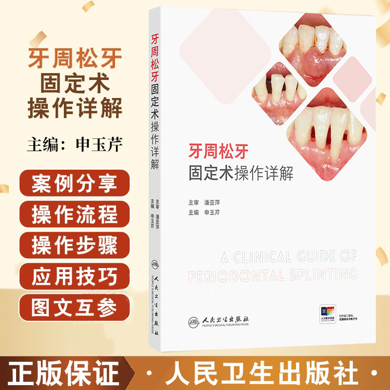 牙周松牙固定术操作详解 申玉芹 主编 读者对象口腔全科医生 牙周专科医生 口腔医学研究生及本科生等9787117381116人民卫生出版社