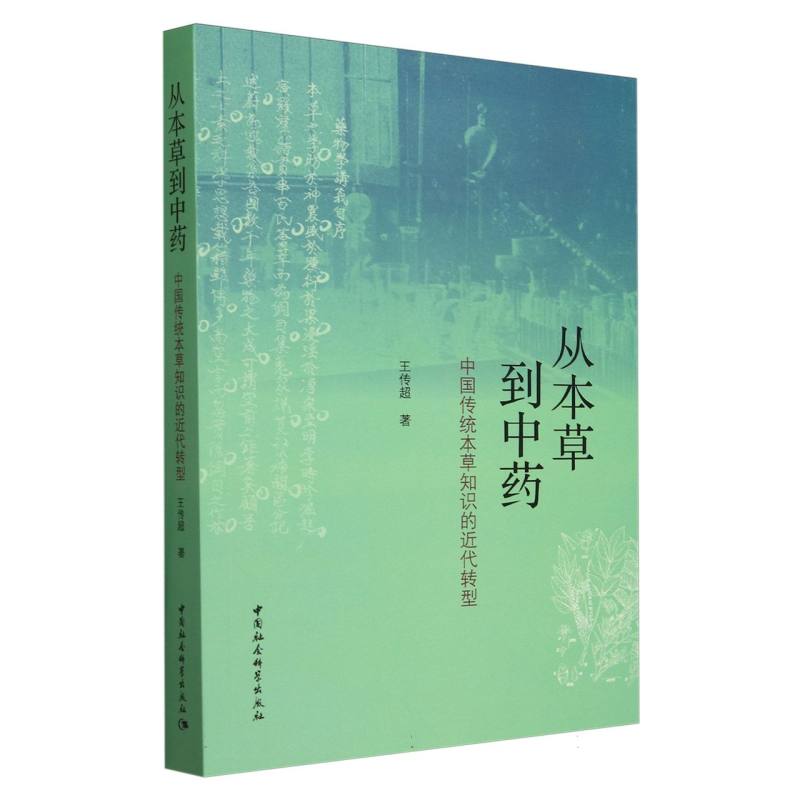 asy 从本草到中药(中国传统本草知识的近代转型) 王传超| 9787522733715 中国社科