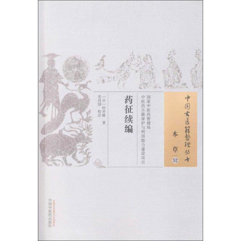 asy 药征续编 (日)村井椿 著;吴昌国 校注 著 9787513238335 中国中医药出版社