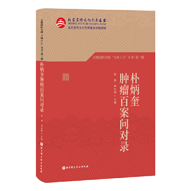 asy 首都国医名师“大师1+1”丛书·第一辑 朴炳奎肿瘤百案问对录 侯炜 郑红刚 9787571412258 北京科学技术出版社