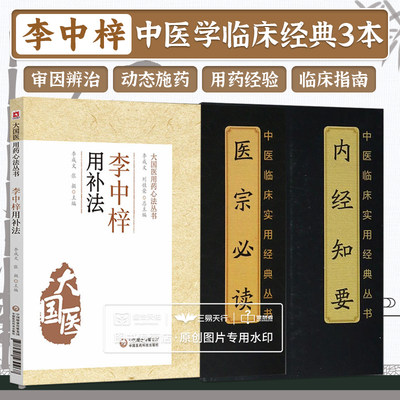 全3册 医宗 bi读中医临床实用经典丛书 大字版+内经知要+李中梓用补法 三本套装 李中梓 医学杂病医学经典好书 中国医药科技出版社