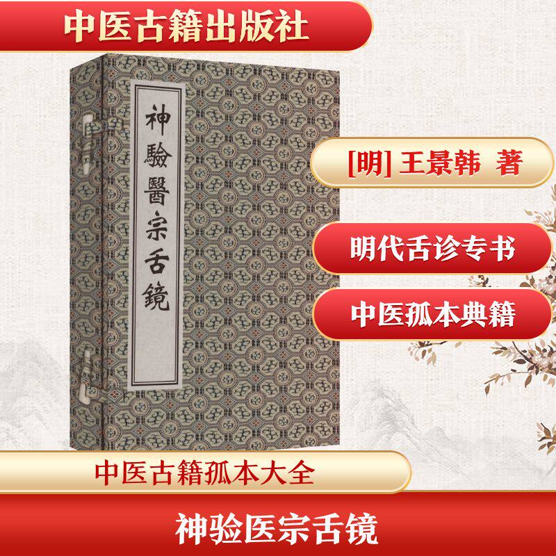 asy 中医古籍孤本大全-神验医宗舌镜 [明]王景韩 撰 著 9787515230870 中医古籍出版社