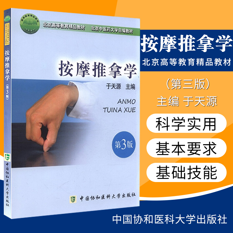 按摩推拿学第3版 北京高等教育精品教材北京中医药大学自编教材 于天源主编 中国协和医科大学出版社9787811366242