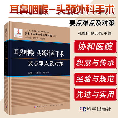 耳鼻咽喉头颈外科手术要点难点及对策 孔维佳 高志强主编 2018年12月出版 版次1 精装 科学出版社