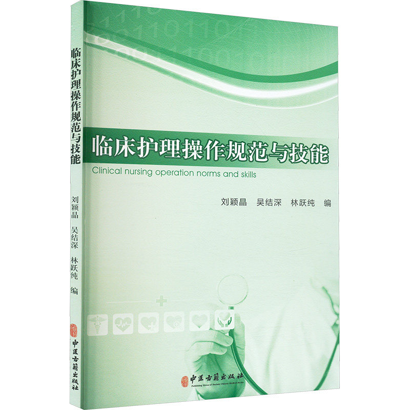 asy 临床护理操作规范与技能 刘颖晶,吴结深,林跃纯 编 9787515223247 中医古籍出版社