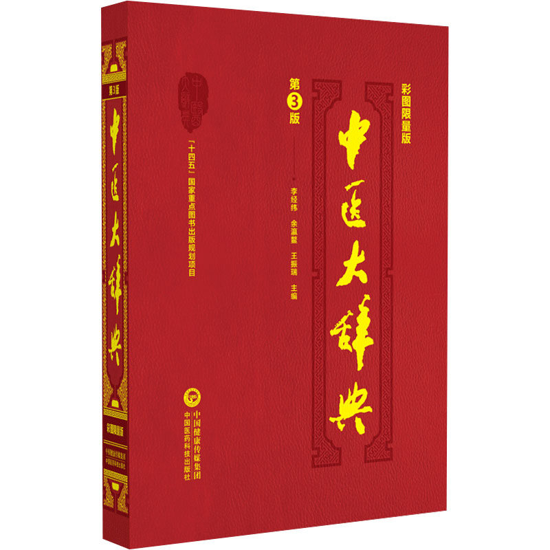 asy 中医大辞典 彩图限量版 李经纬余瀛鳌王振瑞 9787521434576 中国医药科技出版社