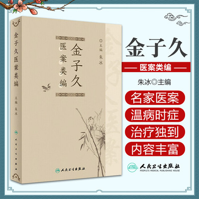 金子久医案类编 人民卫生出版社 朱冰主编 本书从已印行的20余种金子久医案资料中 收集金子久医案凡33万余言 心脑病 五官科病等