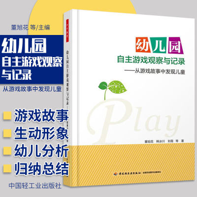 幼儿园自主游戏观察与记录 从游戏故事中发现儿童 体验幼师职业的幸福感 韩冰川 董旭花等著 9787518407583 中国轻工业出版社