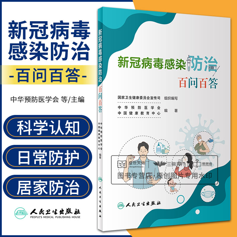 新冠病毒感染防治百问百答 新冠病毒基础知识日常防护居家防治科学 医疫苗接种中医防治心理保健 常见病防治 人民卫生出版社