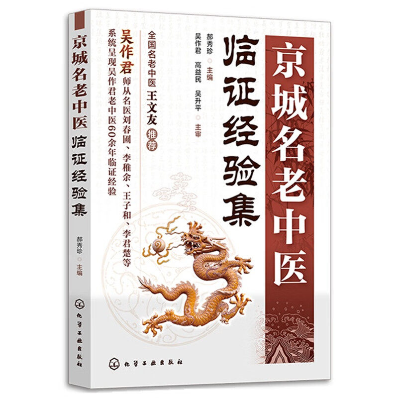 hg 京城名老中医临证经验集 郝秀珍 化学工业出版社 老中医的的学术思想和理论 临床用药总结 跟着名医学会开处方 对临床疾病的判