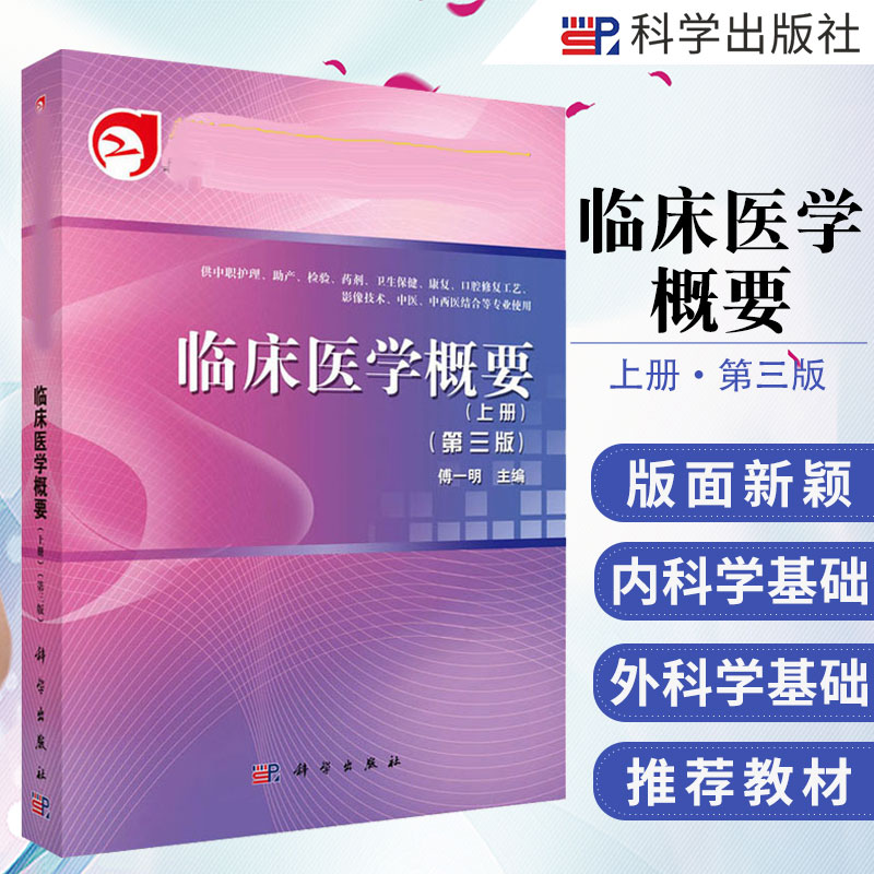 临床医学概要 全国卫生职业院校规划教材 诊断学基础 傅一明编著 9787030341532 科学出版社