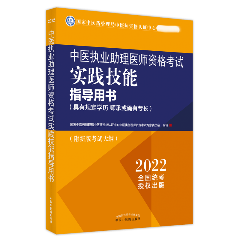 asy 中医执业助理医师资格考试实践技能指导用书:具有规定学历 师承或确有专长 国家中医药管理局中医师资格认证中心中医类
