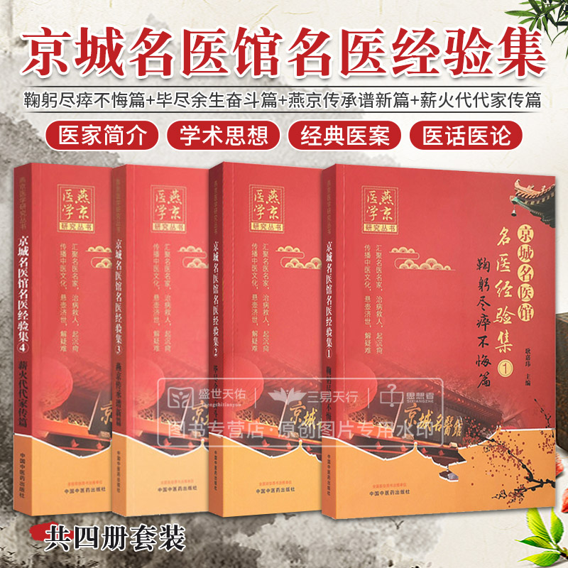 京城名医馆名医经验集1+2+3+4 全套4本套装 薪火代代家传篇+鞠躬尽瘁不悔篇+毕尽余生奋斗篇+燕京传承谱新篇 耿嘉玮 耿嘉玮 主编