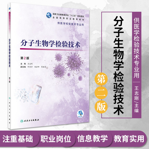 分子生物学检验技术 第2版 蛋白质和核酸 分子生物学检验标志物 聚合酶链反应技术 志刚编著 9787117313155 人民卫生出版社 - 封面