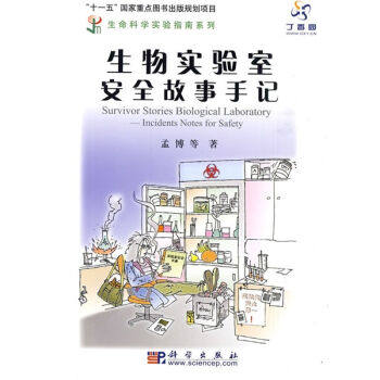 生物实验室安全故事手记/生命科学实验指南系列