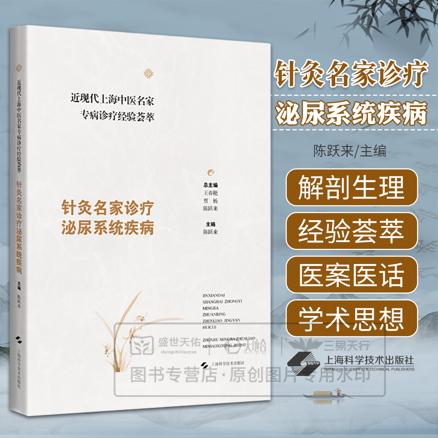 近现代上海中医名家专病诊疗经验荟萃 针灸名家诊疗泌尿系统疾病 陈跃来 重点介绍中医针灸治疗方案及 疗法 上海科学技术出版社