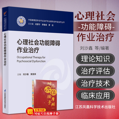 心理社会功能障碍作业治疗 中国康复医学会作业治疗专业委员会作业治疗丛书 江苏凤凰科学技术出版社 作业治疗评估基于MOHO的评估